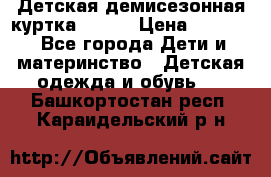 Детская демисезонная куртка LENNE › Цена ­ 2 500 - Все города Дети и материнство » Детская одежда и обувь   . Башкортостан респ.,Караидельский р-н